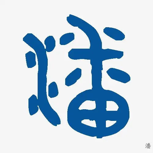 潘