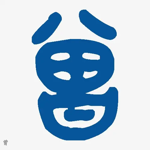 曾