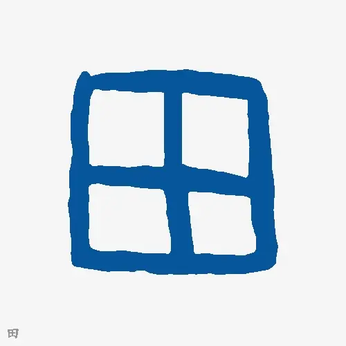 田