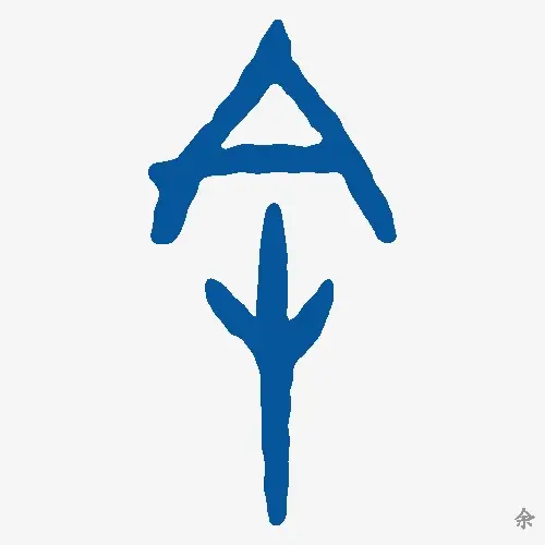 余