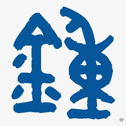 钟