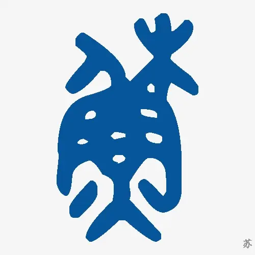 苏