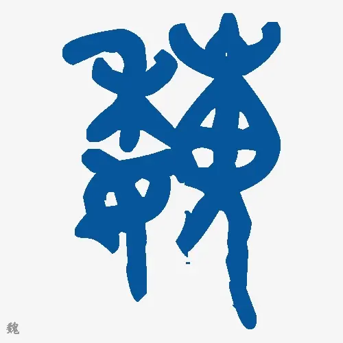 魏