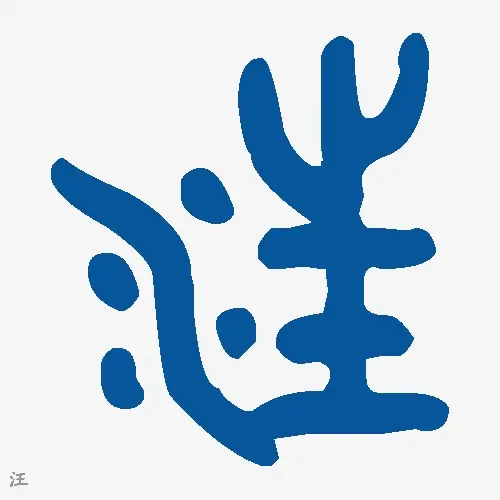 汪