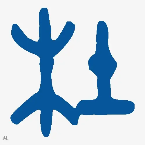 杜