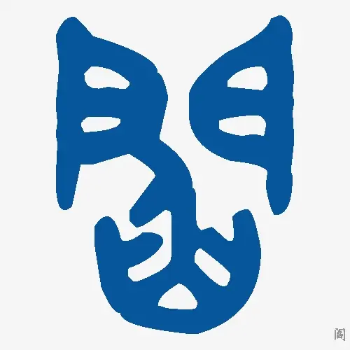阎