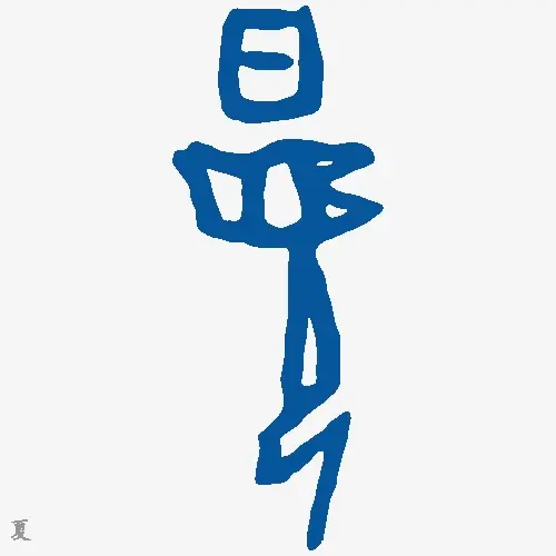 夏