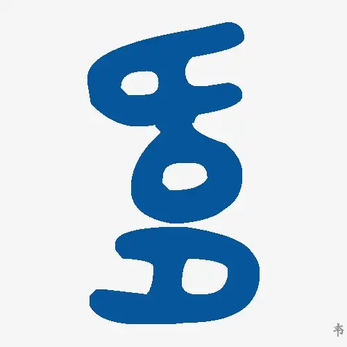 韦