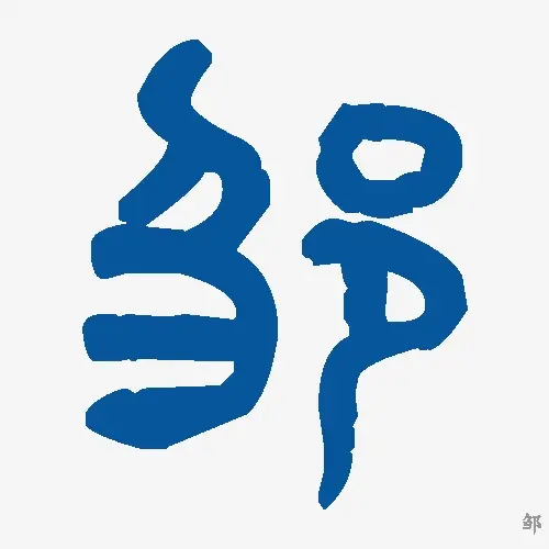 邹