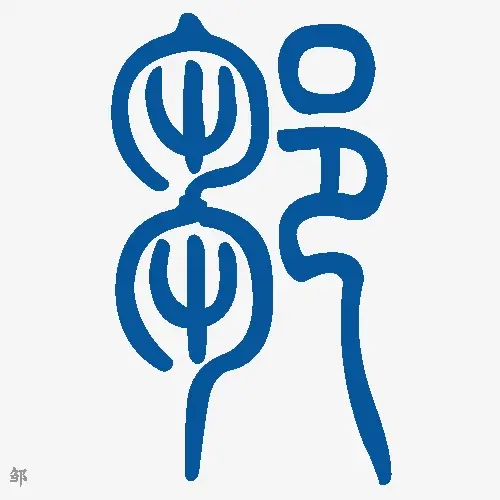 小篆