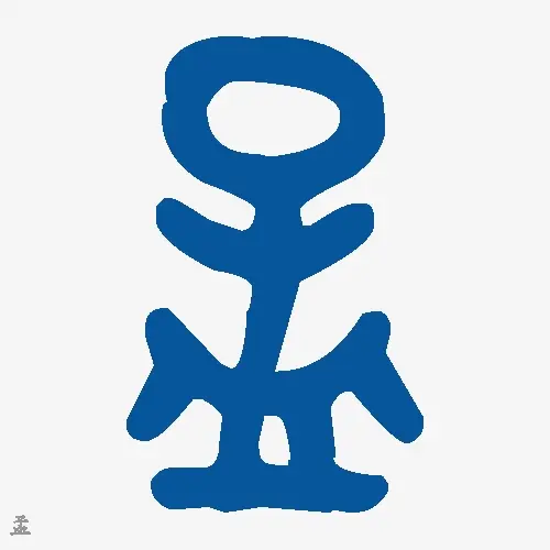 孟