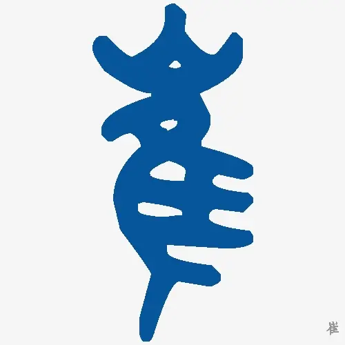 崔