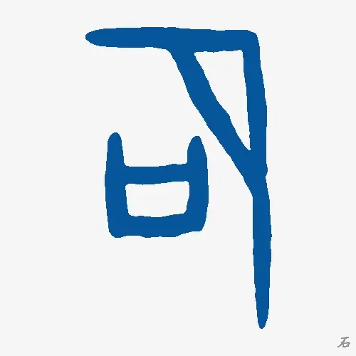石