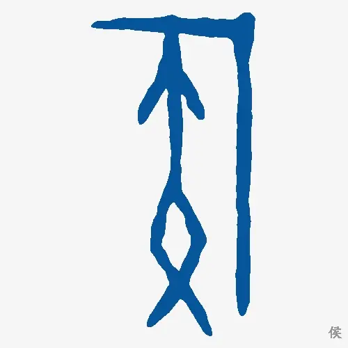 侯