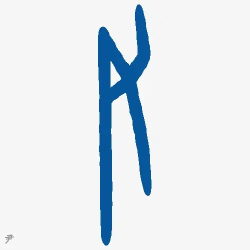 尹