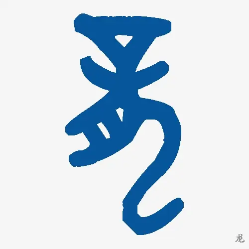 龙
