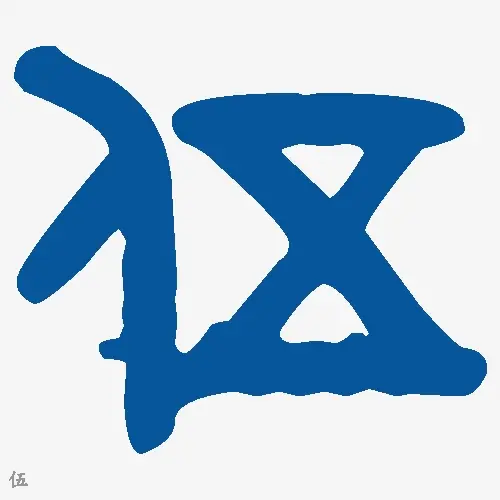 伍