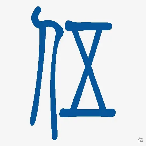 小篆
