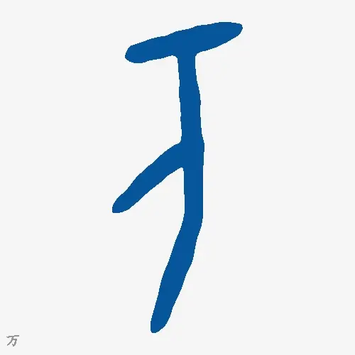 万