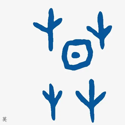 莫