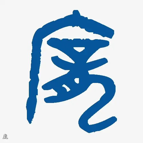 庞