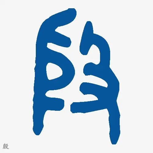 殷