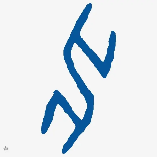 申