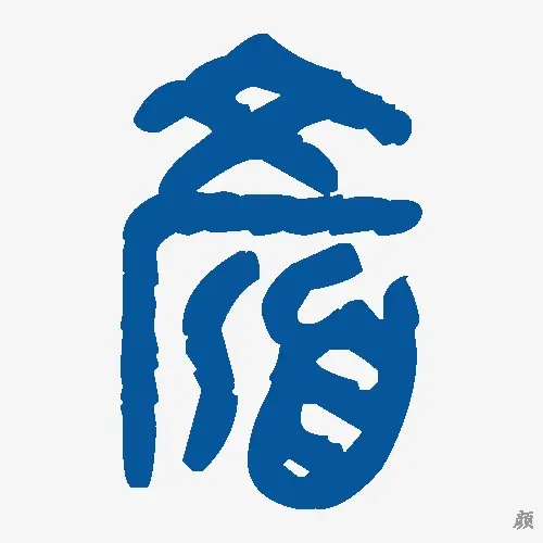 颜