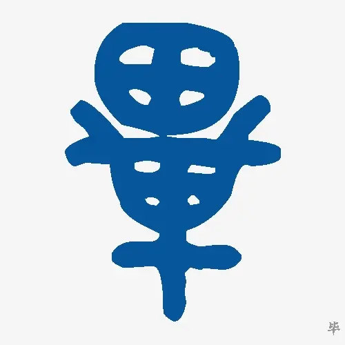 毕