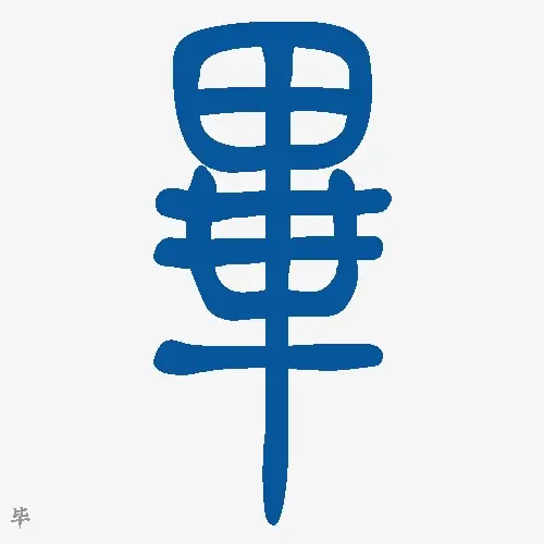 小篆