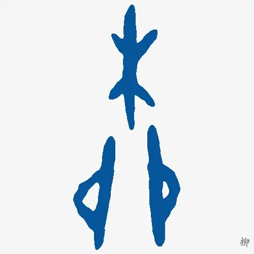 柳