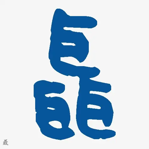 聂