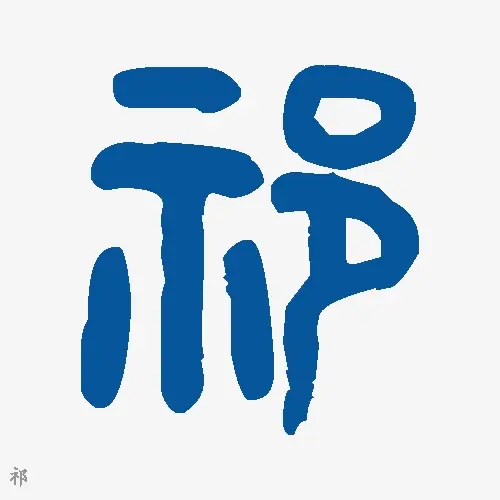 祁