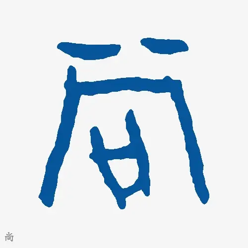 尚