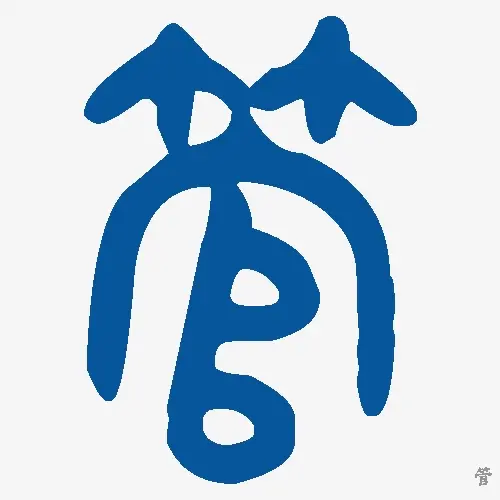 管