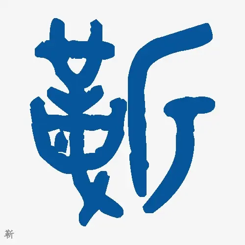 靳