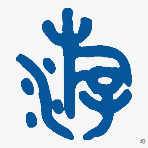 游