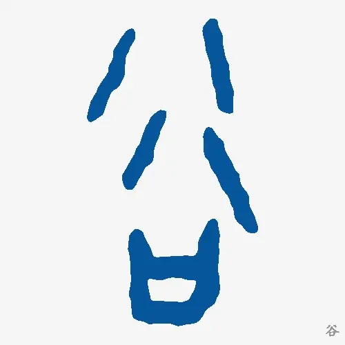 谷