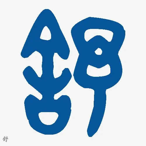 舒