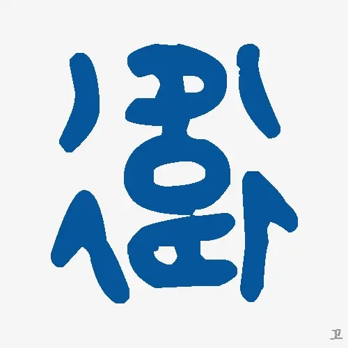 卫
