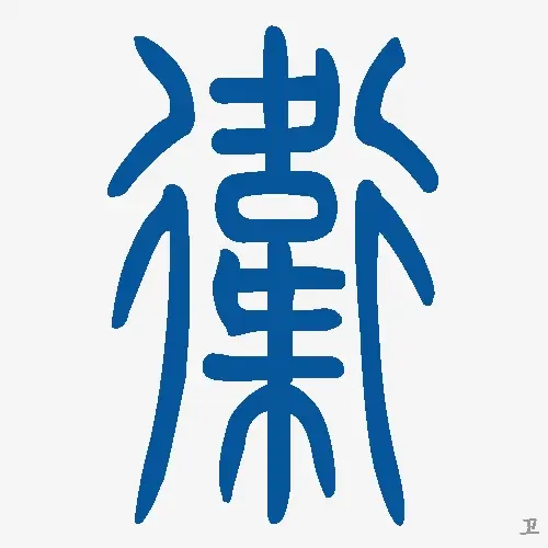 小篆