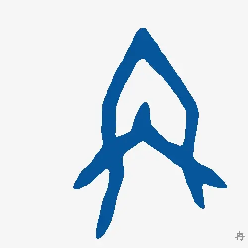 冉