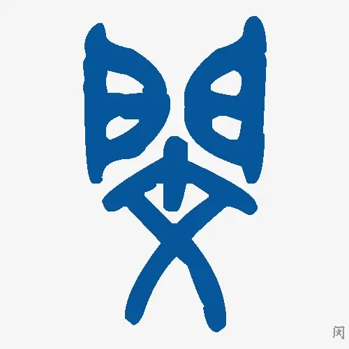 闵