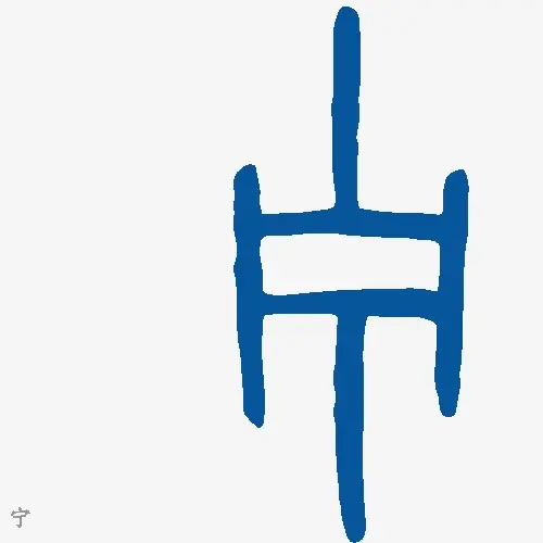 宁