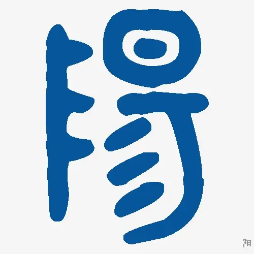 阳