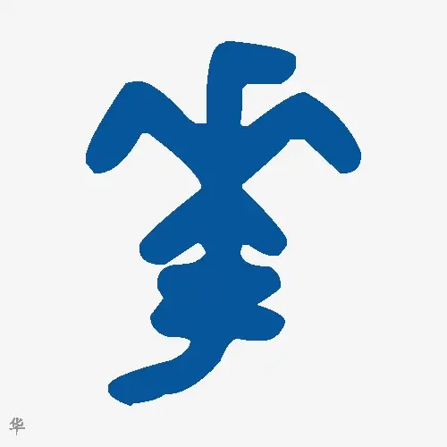 华