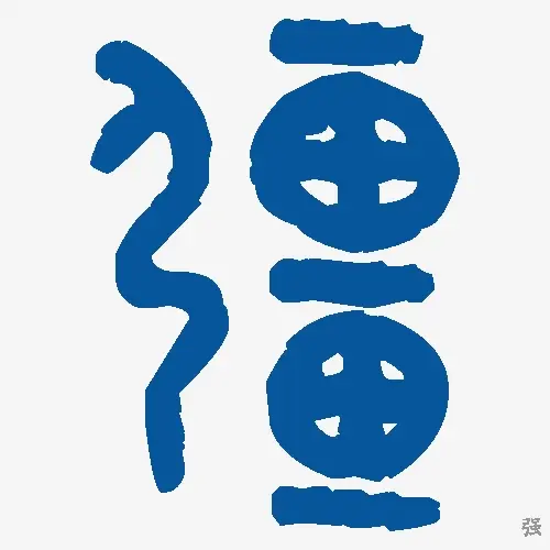 强