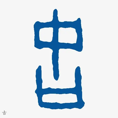 古