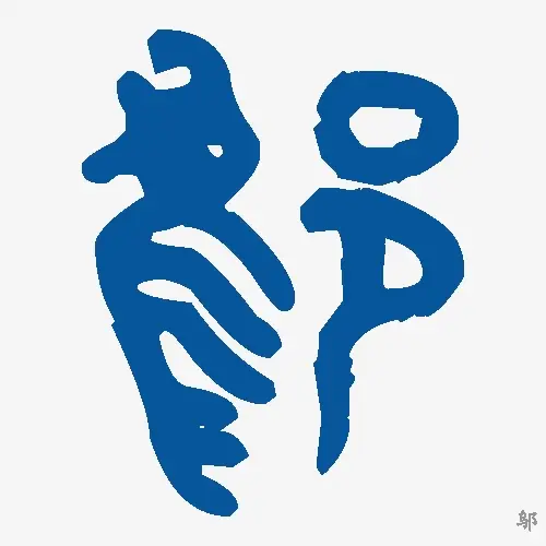 邬