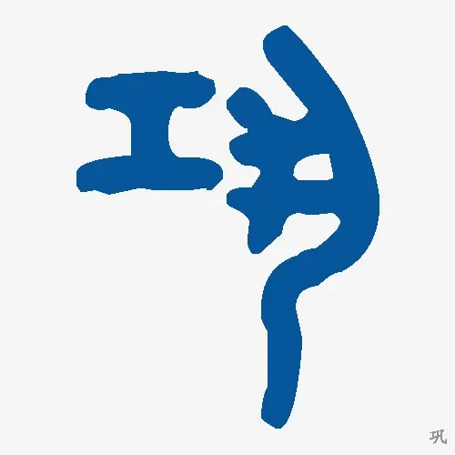 巩